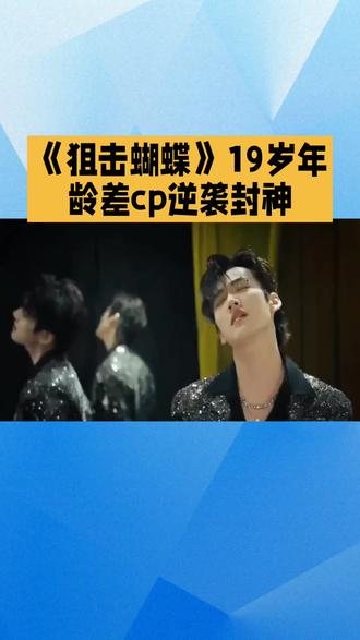 《狙击蝴蝶》19岁年龄差CP逆袭封神#名人故事娱乐圈 #娱乐圈 #看剧