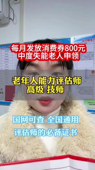 高级老年人能力评估师怎么办?报名条件?全国1月份实施每月发放消费券800元,需要专门的养老评估机构评估申领,这么好的政策你知道吗?#高级老年人能力评估师 #养老评估 #洛阳同城 #河南洛阳 #长护险