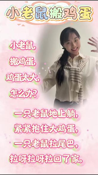3.4岁小朋友童谣练习
《小老鼠搬鸡蛋》
#被逼疯的家长 #语言 #幼教 #幼儿教育 #幼儿园