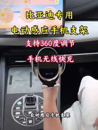 比亚迪全系无线充电手机支架,根据原车底座开模,专车专用,稳固无异响,单手拿取手机不卡 顿,内置电池,万象头设计可360度任意调节#比亚迪手机支架 #车载手机支架 #海豹06dmi #车载好物