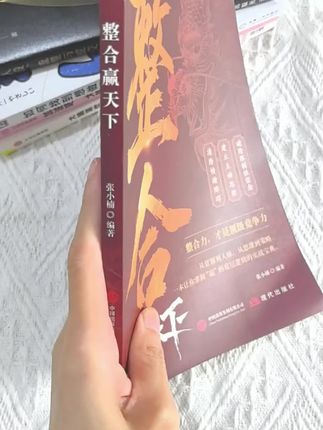 刷到这篇的宝子们有福了!🔥 最近挖到一本能让你从根上搞懂“怎么赢”的神书——《谋略赢天下宝典》,真的把我看服了!, ,都说现在拼的是底层逻辑,这本书直接把“赢”的底层密码拆解得明明白白。它不像那些空谈大道理的书,全是能落地的实战思路,从怎么整合资源、抓住关键机会,到怎么避开陷阱、稳扎稳打,每个点都戳在现实痛点上。, ,不管是想搞事业、处理人际关系,还是单纯想提升自己的决策力,读它就像有个高段位军师在旁边指路。我看完最大的感受是:原来很多纠结的问题,换个谋略视角看,答案会清晰到离谱!, ,真心建议想提升自己、多掌握些“赢的方法论”的姐妹冲,毕竟这年头,光努力不够,懂谋略、抓本质才是王道~ 📚, ,#好书推荐 #自我提升 #底层逻辑 #成长干货 #职场逆袭