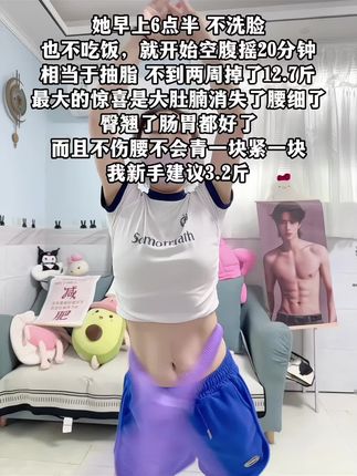 不要小看这个软呼啦圈,它其实很燃脂,每天坚持用30分钟,夏天买30条吊带短裙随便穿,逆袭小蛮腰#瘦肚子 #呼啦圈 #居家锻炼