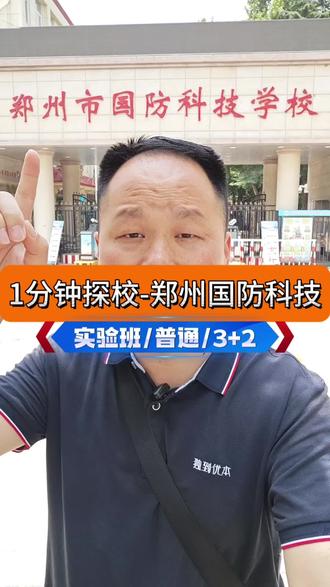 中职2026 探校之郑州国防科技 #河南公办中专学校排名 #中专怎么选学校 #河南中考