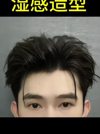 湿感造型 #男士发型 #男生发型重要性 #湿感造型 #泡沫发蜡