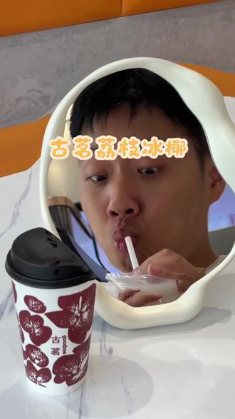 古茗的这个荔枝冰椰也太好喝了,回味满满! #荔枝冰椰 #古茗 #古茗新品 #夏日饮品