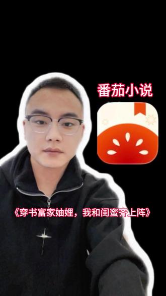 《传书富家妯娌,我和闺蜜齐上阵》 真的太好看了#番茄小说