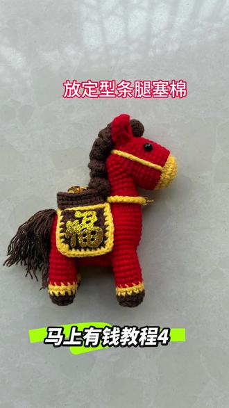 马年来咯!给自己钩个好运小马吧😘💕本命年的姐妹必须钩起来🥰#马年#本命年 #马钩织教程