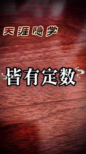 很多事情冥冥之中自有定数从你出生的那一刻,你端什么碗吃什么饭,会遇到什么样的人,一生会经历什么,有几次劫难能活多久都是注定好了#命运#
冥冥之中#认知#天涯神贴#注定
