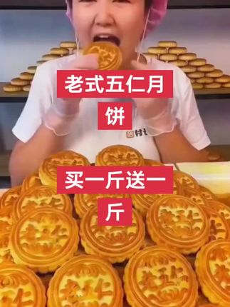 老式无仁月饼#真材实料纯手工月饼 #这也太好吃了 点击下面的小黄车,拍一点尝尝