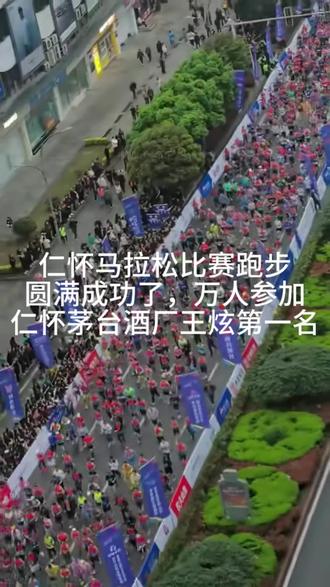 仁怀酒都第一届马拉松比赛跑步开始表演了,一定是最大马力,万人参加的比赛,圆满成功,仁怀茅台酒厂王炫马拉松比赛中等到将是第一名,值得点赞👍,为全国各地的比赛跑步者加油💪,祝仁怀马拉松比赛跑步圆满成功啦!#记录真实生活#仁怀马拉松比赛跑步#仁怀#同城#孕晚期