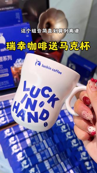 快快快 姐妹们瑞幸出了个超划算的活动!一杯一块多,一共46杯瑞幸浓醇唤醒黑咖啡还要再送超厚实马克杯,光冲杯子我都觉得回本啦!
#瑞幸咖啡 #咖啡脑袋 #杯子控 #仙女们都在喝什么 #瑞幸