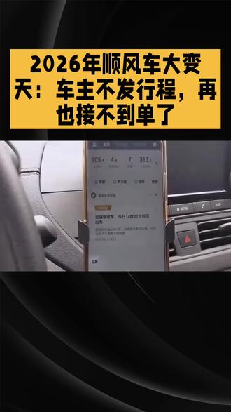 2026年顺风车大变天:车主不发行程,再也接不到单了#每天一个用车知识 #汽车知识科普 #汽车冷知识 #顺风车