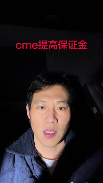 cme提高期货保证金,真的可以打压这波贵金属上涨行情吗?#保证金 #贵金属