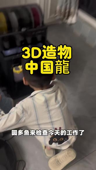 圆多鱼对他的3D打印事业又充满了期待#亲子时光 #父子日常 #3D打印 #拓竹