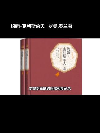 约翰-克利斯朵夫;罗曼.罗兰著;傅雷译,精装名著名译系列丛书