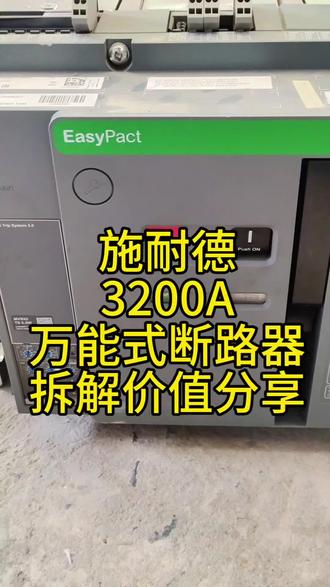 施耐德3200A万能式断路器拆解#万能式断路器 #接触器 #电工