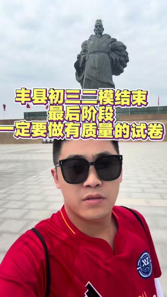 丰县初三 二模考试已经结束,下周一预计出成绩!最后阶段,一定要做有质量的试卷#丰县初三#丰县#丰县中考#丰县单招#丰县单招机构