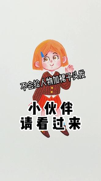 不会给人物加裙子和头发的小伙伴看过来
#零基础学画画 #照片转手绘 #儿童学画画#q版人物教程 #绘画教程