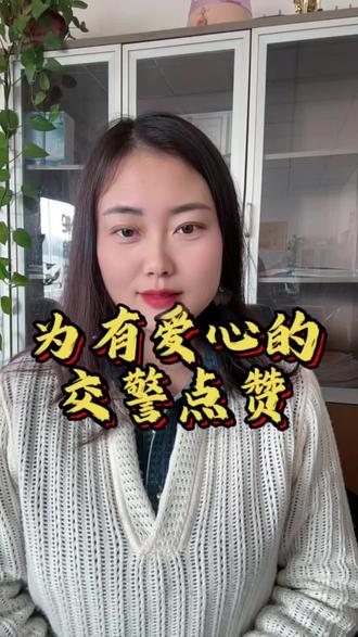 这才是人民的好警察,老百姓的贴心人!#正能量视频 #热点 #口播短视频 @DOU+小助手