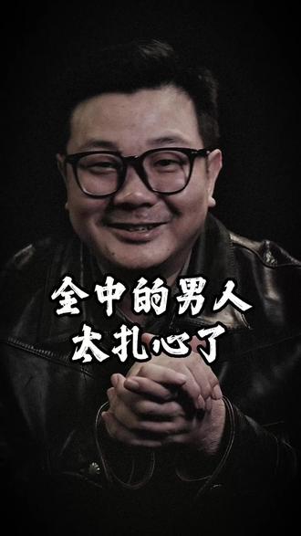 全中的男人太扎心了#情感 #生活感悟 #扎心现实