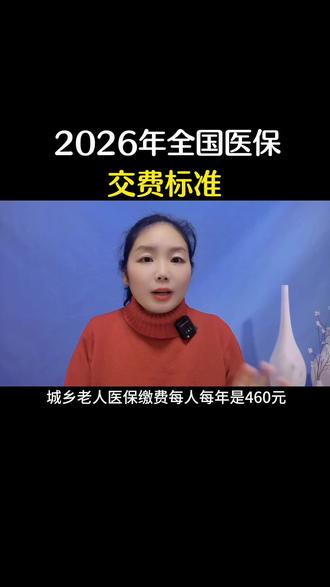 # 2026年全国医保交费标准#说点大实话 #口播