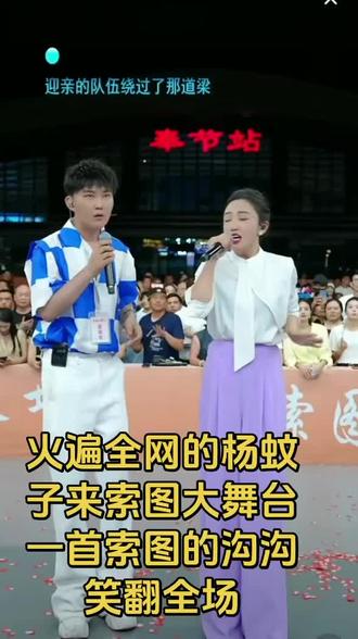 火遍全网的杨蚊子来索图大舞台一首索图的沟沟笑翻全场#男女对唱表演 #舞台氛围感拉满 #杨蚊子 @索图 #索图大舞台精彩片段