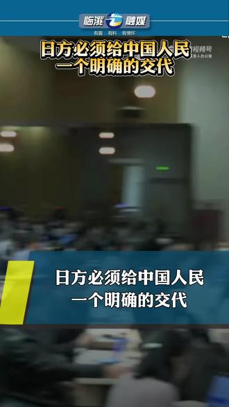 日方必须给中国人民一个明确的交代#日本