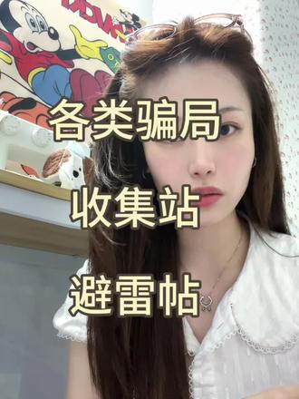 骗局揭秘 #新型骗局 #诈骗 #骗局揭秘#远离诈骗 #诈骗防范