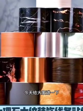 #装修建材好物推荐家里装修想要省钱又好看,可以试试这种自粘踢脚线,它不仅防水防潮,而且非常容易清洁,脏了的话用抹布一擦就干净了。它的粘性很强,撕掉背胶就能直接贴到墙上,不管是新房装修还是旧房改造都能用,自己动手就能轻松搞定,既省时间又省精力,快来试试吧!