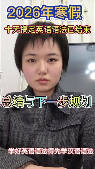 给大家总结咱们十天学了什么以及下一步怎么学。#湖北中考 #湖北高考 #监利