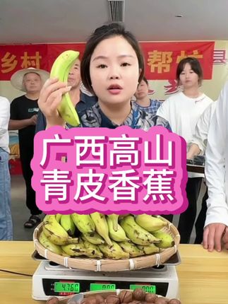 #香蕉 #广西高山绿皮香蕉 #特色农产品 #太好吃了