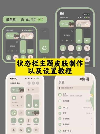 状态栏主题皮肤制作 以及设置教程 小米主题推荐 小米状态栏oppo全局主题 小米状态栏主题皮肤怎么设置 #剪映 #状态栏主题皮肤#小米状态栏主题皮肤怎么设置#状态栏主题皮肤怎么设置#状态栏主题皮肤设置 oppo状态栏皮肤主题 状态栏主题皮肤名字 荣耀状态栏主题皮肤 苹果状态栏主题皮肤 状态栏主题皮肤小米 vivo状态栏主题皮肤