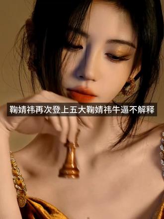 鞠婧祎牛逼不解释 #鞠婧祎 #鞠婧祎五大杂志 #华道时尚店 #五大杂志