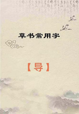 草书常用字:【导】的写法技巧分享