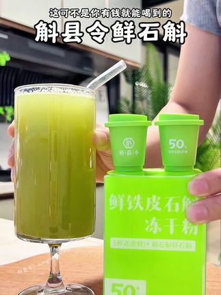 5秒就能喝到一杯鲜石斛汁~女孩子真的要多喝~#铁皮石斛#石斛 #斛县令 #斛县令鲜石斛冻干 #女生必备