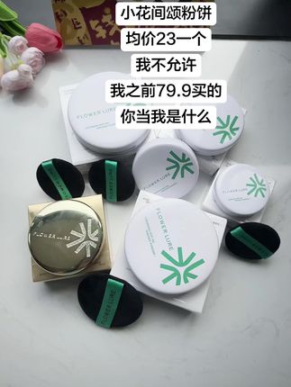 #好物推荐🔥 #花间颂粉饼 #定妆 花间颂保价双十一活动机制,拍一发六正装试用!还颂4个原装定制粉扑!