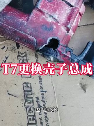 t7更换壳子总成#维修 #维修工具 #五金 #五金工具 #电动工具