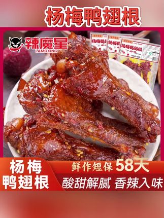 #每日分享 【杨梅鸭翅根】里奈辣魔星鸭翅鸭小腿肉类充饥解馋追剧必备小零食#美食 #零食 #杨梅鸭翅根 #太好吃了