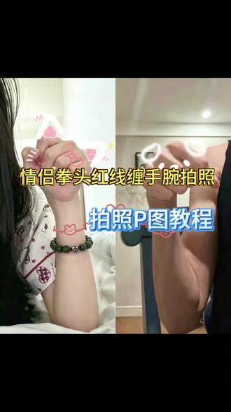 宝宝,这一帧只属于我们ヽ(≧Д≦)ノ 你们在找的情侣拳头红线缠手腕拍照P图教程来啦#情侣拍照手势 #情侣不露脸拍照 #醒图焚决的神 #醒门永存 #人类对醒图的开发不足百分之一 情侣拳头对拳头涂鸦教程 情侣拳头对拳头涂鸦 情侣拳头贴纸 情侣拳头照片 情侣手势动作拍照教程 情侣拍照手势涂鸦拳头教程 情侣拍照手势涂鸦p图怎么弄 情侣拳头碰拳头照片 情侣拳头特效 情侣拍照姿势 情侣拳头拍照 情侣拳头红绳