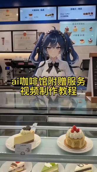 不想上班咖啡店
我当咖啡店员的那些日子
ai咖啡厅服务员附赠服务
ai咖啡厅服务员附赠服务生成指令
咖啡厅服务员附赠服务ai制作教程 ai咖啡馆附赠服务制作教程 #ai咖啡店员附赠服务 ai咖啡馆附赠服务 #小云雀AI #小云雀爆款马上成片 #小云雀seedance #芯有云雀创作飞跃 ai咖啡店员附赠服务 ai咖啡附赠服务事件 咖啡厅服务员 ai咖啡馆附赠服务 咖啡店ai 咖啡厅服务员附赠服务ai怎么生成 咖啡厅服务员附赠服务 咖啡厅服务员附赠服务 AI咖啡附赠服务 咖啡附赠服务怎么做 ai咖啡附赠服务怎么做 咖啡厅服务员附赠服务ai口令ai咖啡服务员附赠服务制作教程