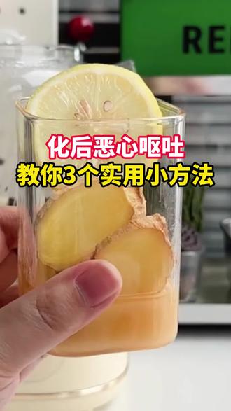 化后恶心呕吐怎么办?教你3个实用小方法#食补#食补养生