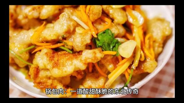 #锅包肉:一道酸甜酥脆的东北传奇