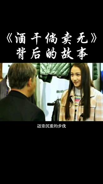 你知道这首歌曲背后的故事吗?今天分享给大家#音乐 #故事 #酒干倘卖无