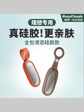 #理想钥匙套 适用于理想L6L7L8L9MEGA车钥匙套硅胶保护壳包扣汽车改装用品配件#理想l9 #理想l7 #理想l8 #理想l6