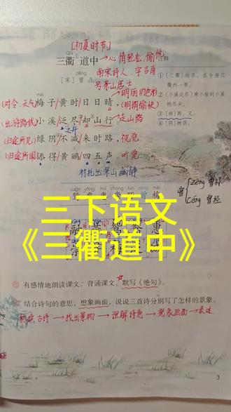 三下语文《三衢道中》讲解#小学语文课本 #小学语文知识点 #视频讲解 #三下语文 #古诗词