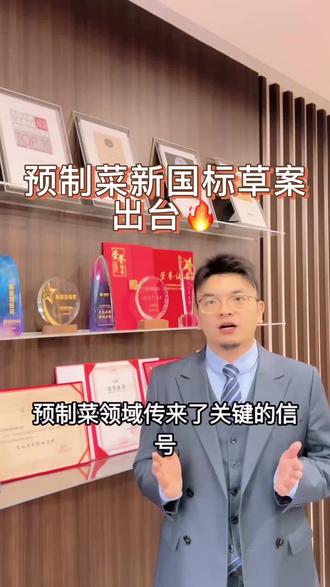 预制菜新国标草案出台#法律 #社会#社会热点事件