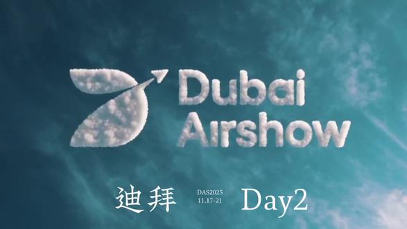 DAS2025迪拜航展,Day2精彩
2025.11.17-21,今日即将结束,欢迎提前预定下届
百恩独家组建中国民企展团,四个岛30+企业参与盛会,极好的展区位置,人气拉满,咨询客户络绎不绝。
现场和关注迪拜航展的朋友们深有体会,本届迪拜航展的规格和人气,空前辉煌。不少朋友已经提前预定下届展位。
展位号265-2,中国展团服务中心
展位号265-4,DPC2027防务展办公室
最后一天了,各位在迪拜航展现场的朋友们,热茶、咖啡畅饮,欢迎来偶遇
全球六大航空航天展、防务/军警展、无人机/系统展,百恩专业合作二年,值得各位朋友们信赖!
【国外展会哪家强,中国百恩Shawn王】
#迪拜航展 #中东展会 #中东局势 #范堡罗航展 #沙特防务展