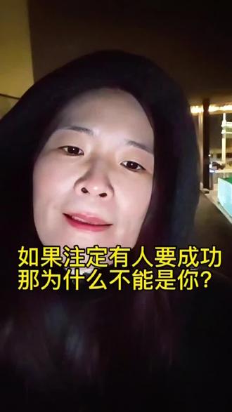 如果注定有人要成功,那为什么不能是你?#口播短视频 #口播短视频上热门 #抖音口播 #口播 #热点
