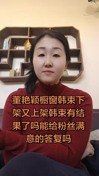 #董艳颖 橱窗韩束下架又上架是什么用意?他能给信任他的粉丝家人一个满意的答复吗?#韩束 #伙伴计划 #dou+小助手 #dou+上热门