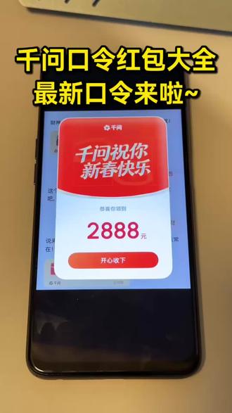 千问口令红包大全最新口令来啦~ #千问口令红包 #千问红包口令大全 #千问 #红包 #薅羊毛 千问口令红包15号 千问2月15号口令 千问口令 千问口令红包从哪看